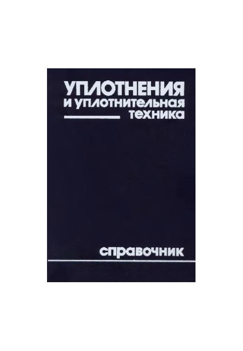 Ущільнення та ущільнювальна техніка. Довідник