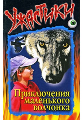 Приключения маленького волчонка