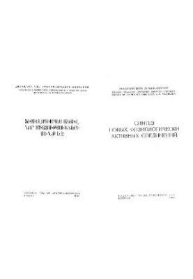 Synthesis of new physiologically active compounds