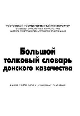 Great dictionary of the Don Cossacks