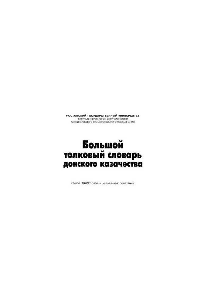Great dictionary of the Don Cossacks