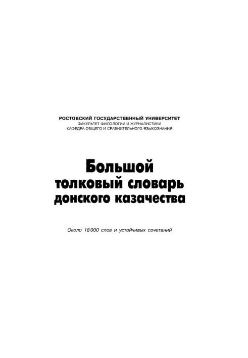 Great dictionary of the Don Cossacks