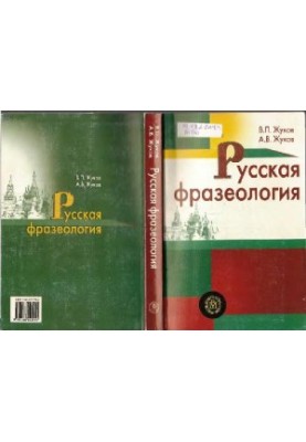 Русская фразеология: учебное пособие