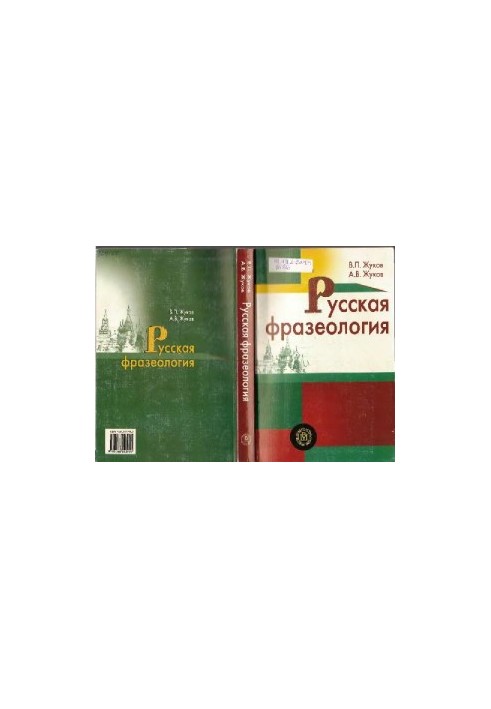 Русская фразеология: учебное пособие