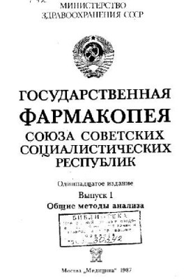 Государственная фармакопея СССР вып.1 Обшьие методы анализа