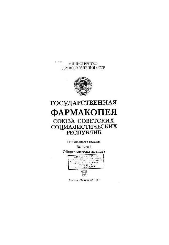 Государственная фармакопея СССР вып.1 Обшьие методы анализа