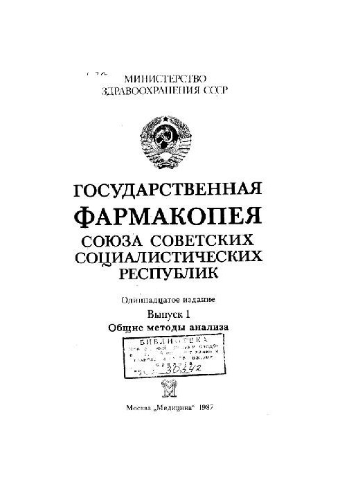 Государственная фармакопея СССР вып.1 Обшьие методы анализа