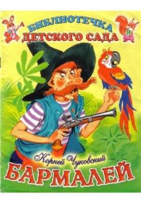 Бармалей: [сказка]
