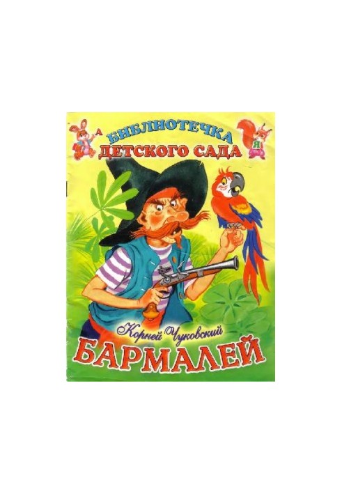 Бармалей: [сказка]