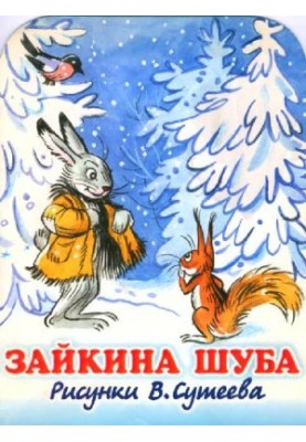 Зайчинка в шубці: Вірші: [Книжка-іграшка з вирізом: Для дошкільного віку]