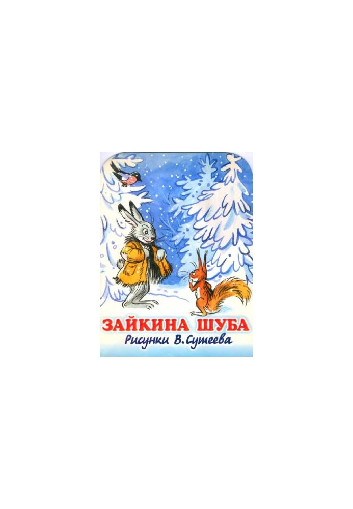 Зайчинка в шубці: Вірші: [Книжка-іграшка з вирізом: Для дошкільного віку]