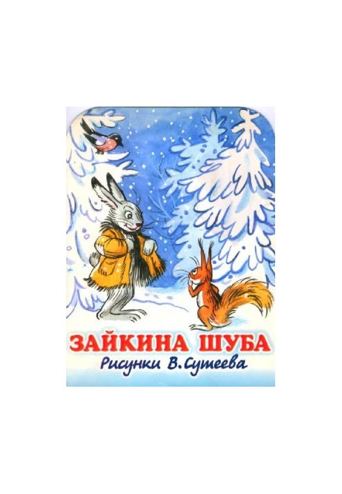 Зайчинка в шубці: Вірші: [Книжка-іграшка з вирізом: Для дошкільного віку]