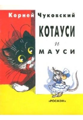 Котауси и Мауси