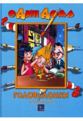 Головоломки. 40 унікальних ідей