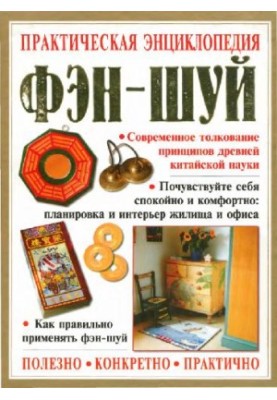 Practical Encyclopedia of Feng Shui