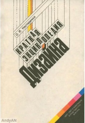 A Brief Encyclopedia of Design