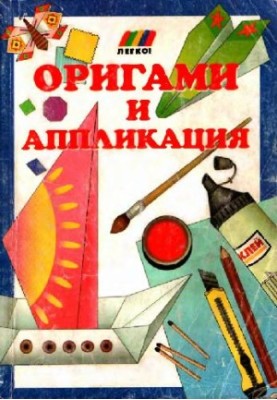 Орігамі та аплікація