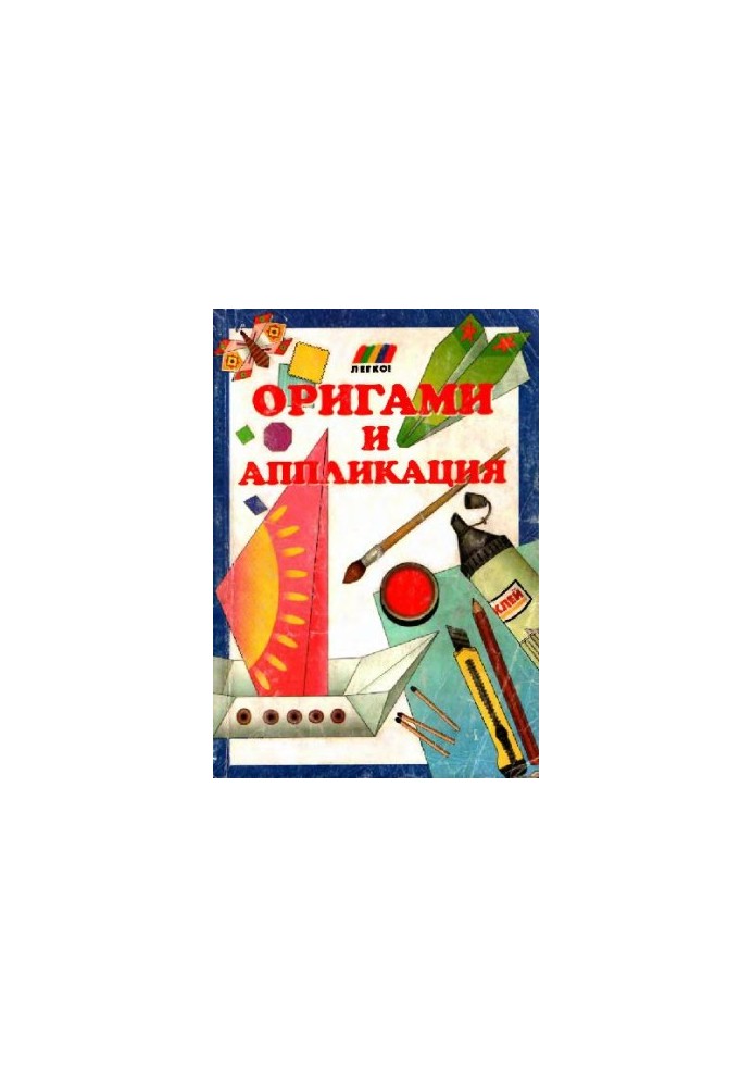 Орігамі та аплікація