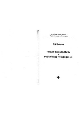 New Obscurantism and Russian Education