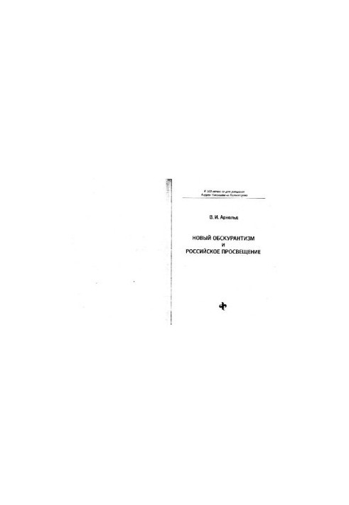 New Obscurantism and Russian Education