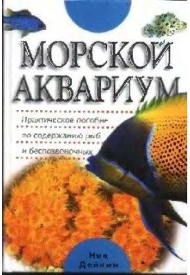 Морський акваріум - Міжнародні відносини