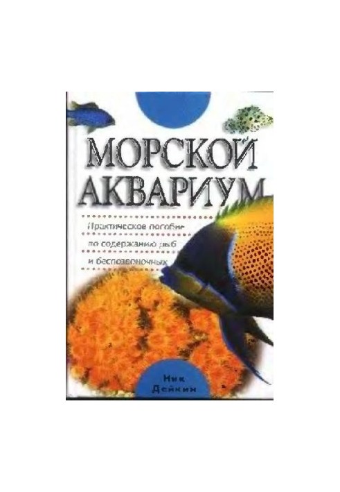 Морський акваріум - Міжнародні відносини