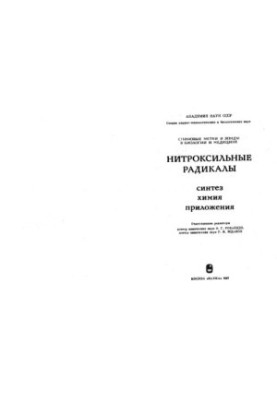 Нитроксильные радикалы. Синтез, Приложения