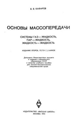 Основы массопередачи