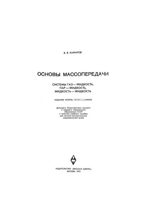 Основы массопередачи