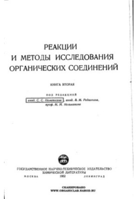 Реакції та методи дослідження органічних сполук