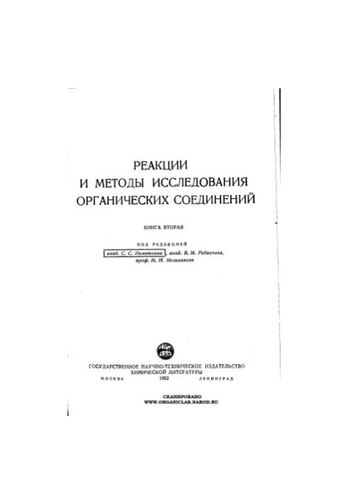 Реакції та методи дослідження органічних сполук