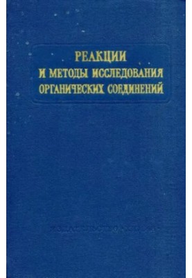 Реакції та методи дослідження органічних сполук