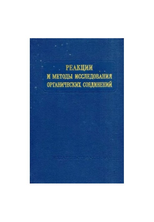 Реакції та методи дослідження органічних сполук