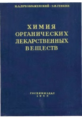 Химия органических лекарственных вещесвтв