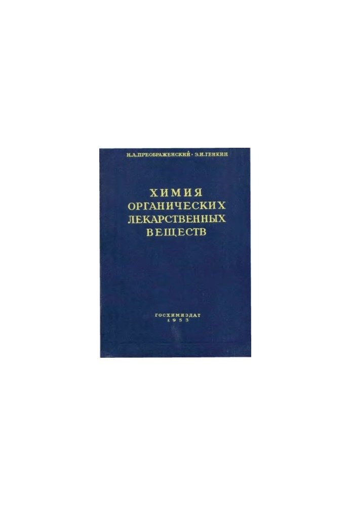 Химия органических лекарственных вещесвтв
