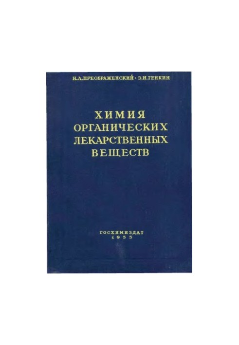 Химия органических лекарственных вещесвтв