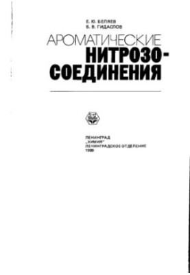 Ароматические нитрозо-соединения