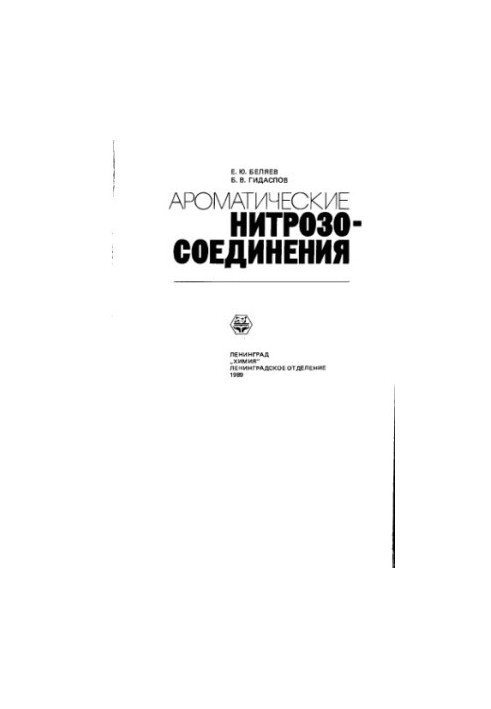 Ароматические нитрозо-соединения