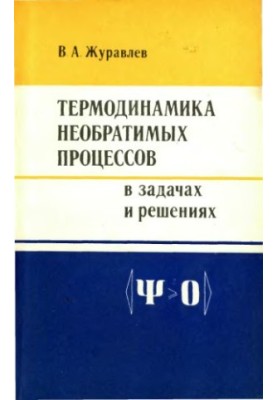 Thermodynamics of Irreversible Processes in Problems and Solutions