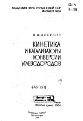 Кінетика та каталізатори конверсії вуглеводнів