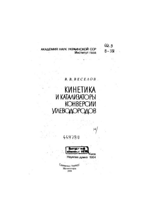 Кінетика та каталізатори конверсії вуглеводнів