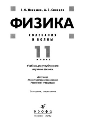 Фізика. Коливання і хвилі. 11 клас.