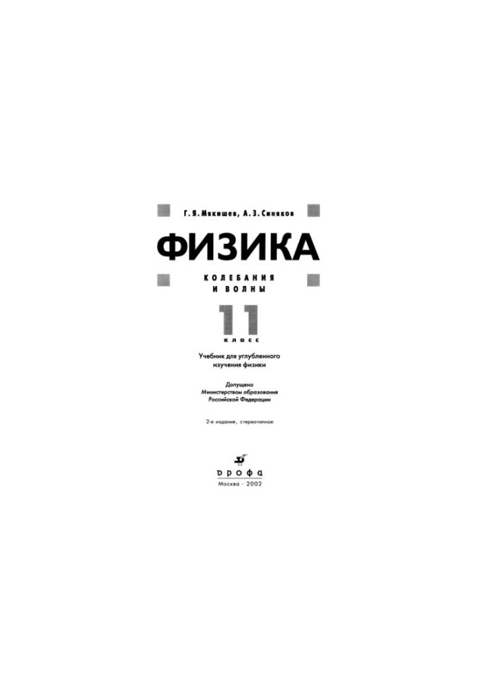 Фізика. Коливання і хвилі. 11 клас.
