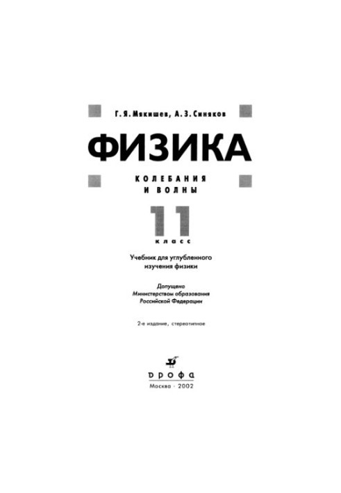 Фізика. Коливання і хвилі. 11 клас.