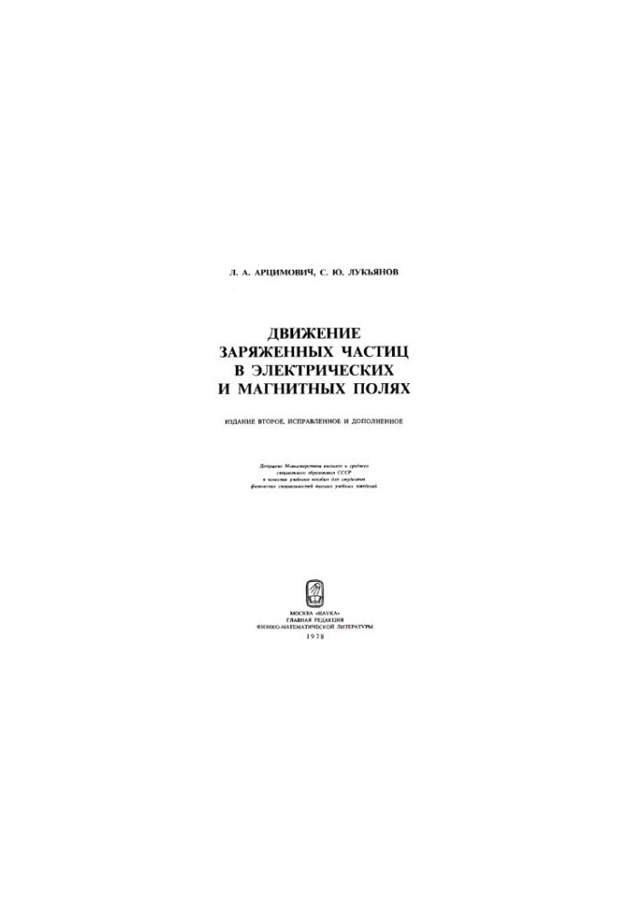 The movement of charged particles in electric and magnetic fields