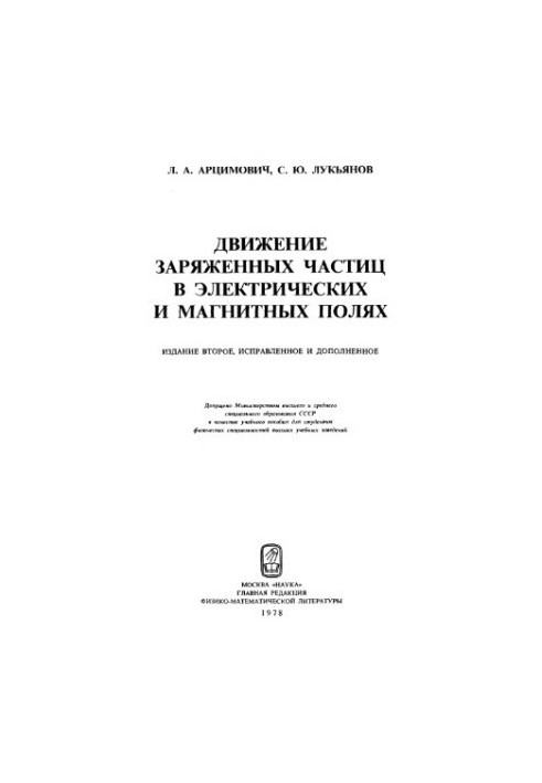 The movement of charged particles in electric and magnetic fields