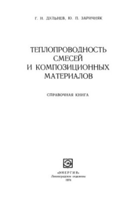 Теплопровідність сумішей та композиційних матеріалів