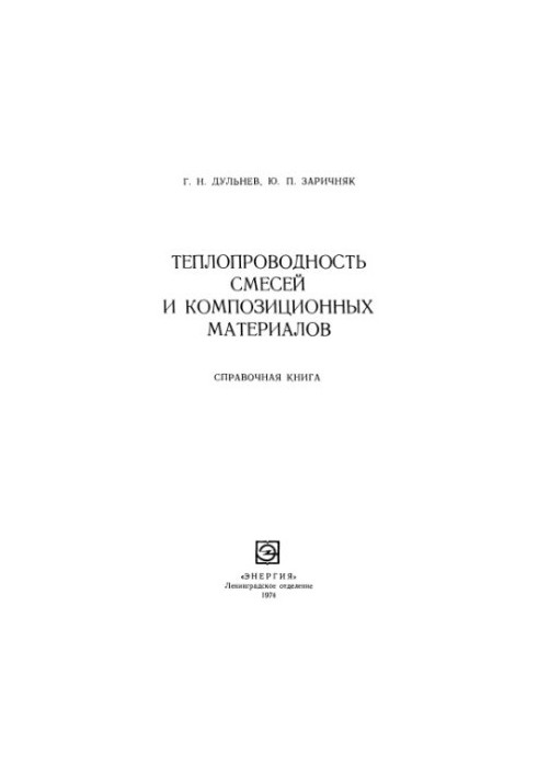 Теплопровідність сумішей та композиційних матеріалів