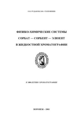Physico-chemical systems sorbat - sorbent - eluent in liquid chromatography publishing house
