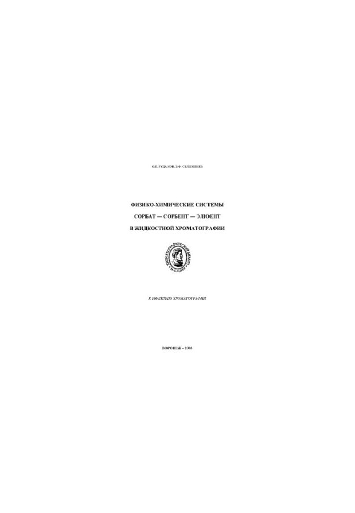 Physico-chemical systems sorbat - sorbent - eluent in liquid chromatography publishing house